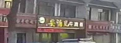 安波儿牛肉面
