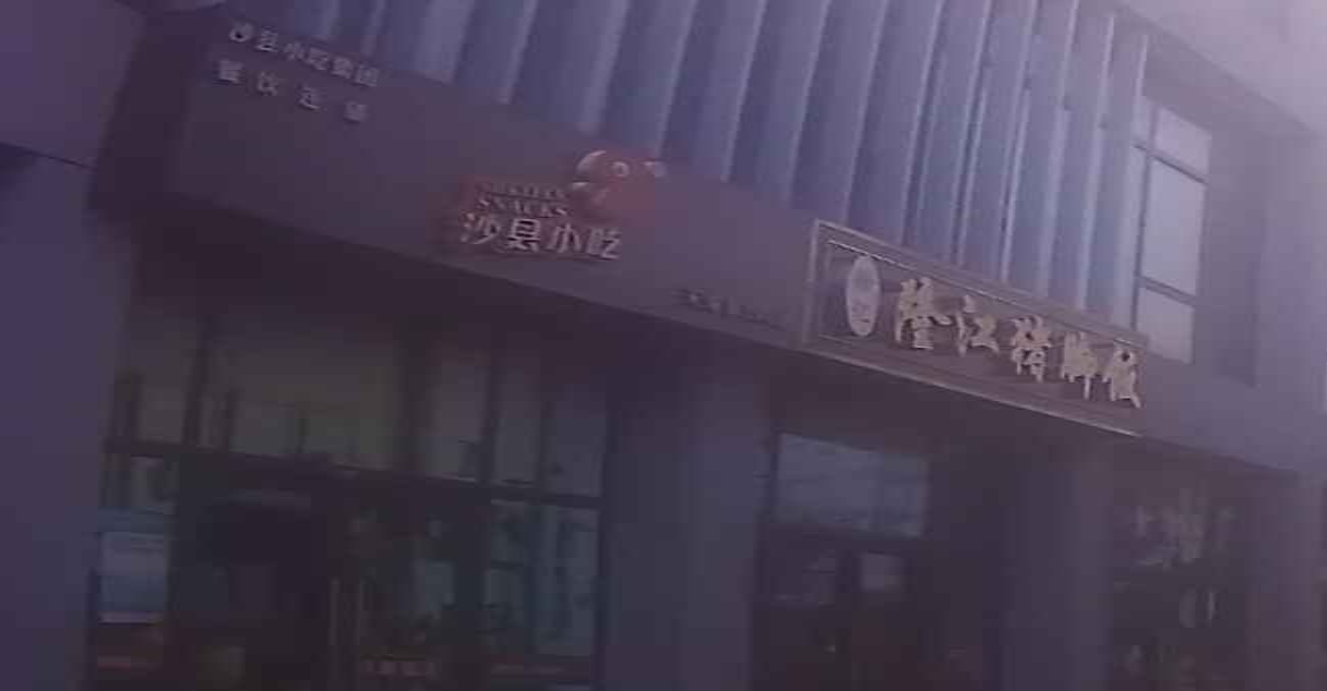 沙县小吃(南山公园大道店)