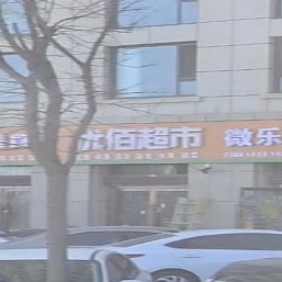 佰超市(古雁壹号店)