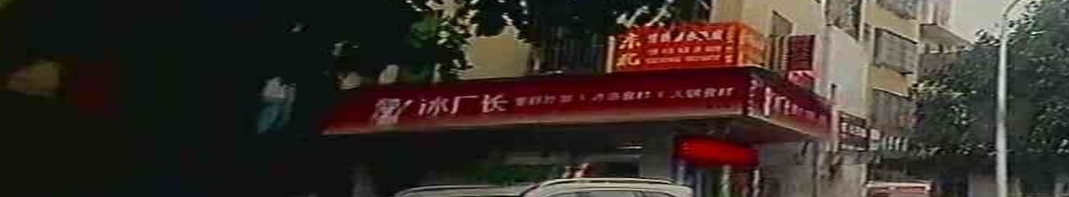 冰厂长·冰淇淋批发(福安店)