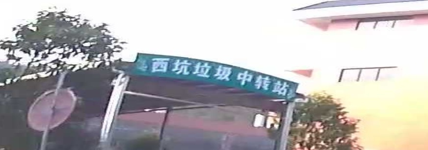 西坑垃圾中转站