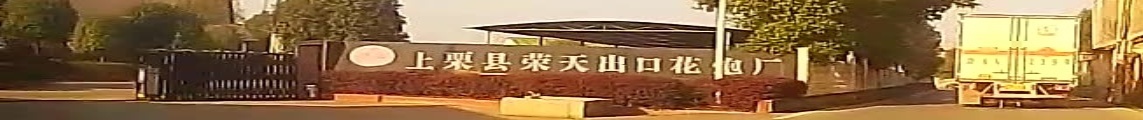上栗县荣铁出口花炮厂