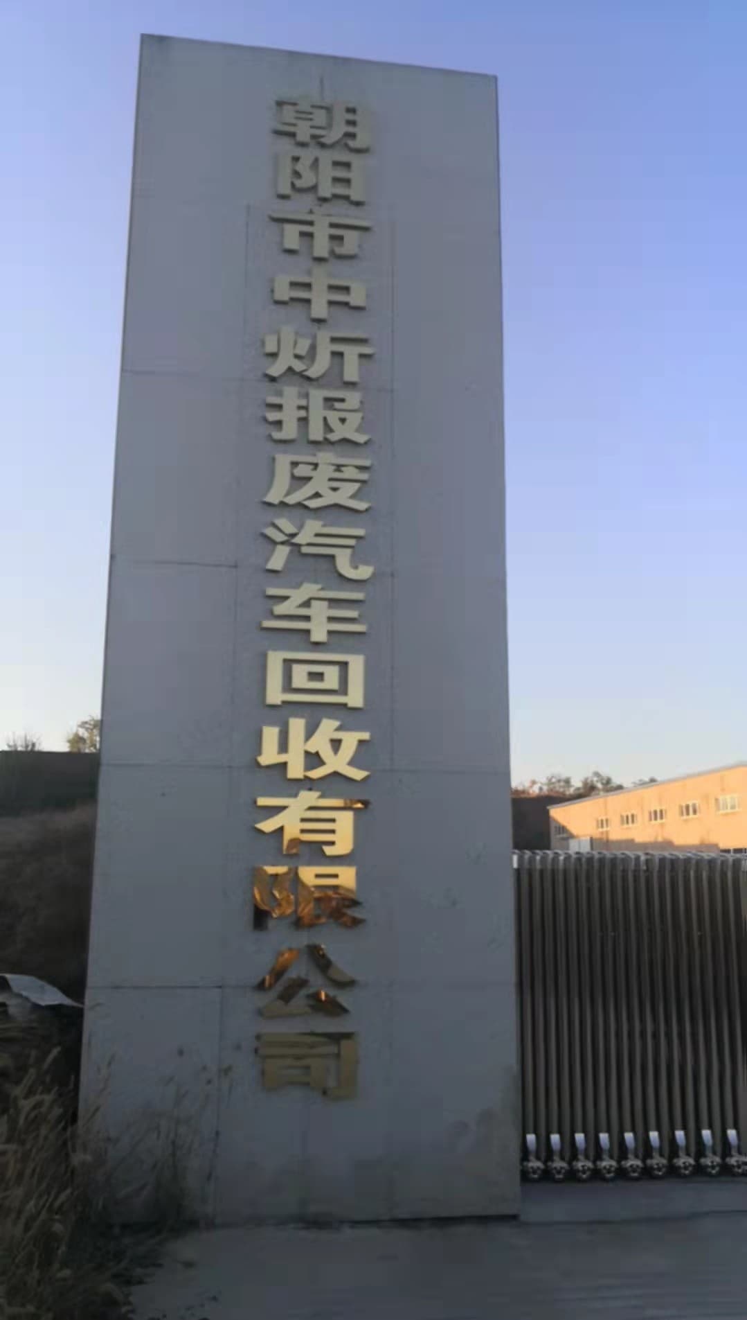 中炘报废汽车回收有有公司