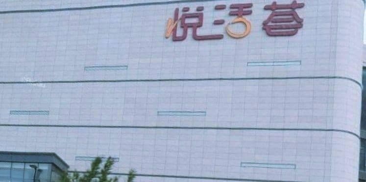 襄阳二汽悦活荟店(悦活荟购物广场店)