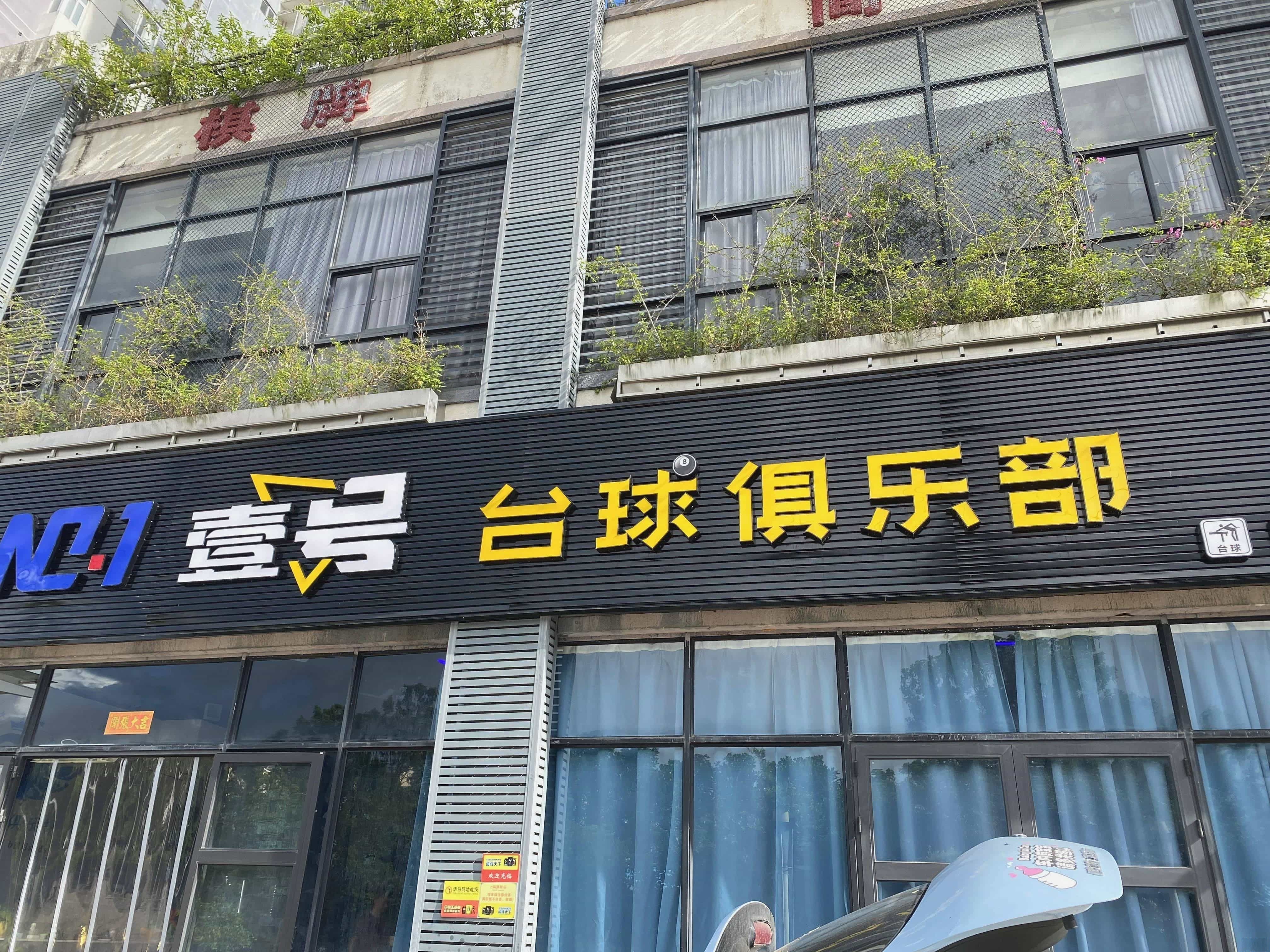 壹号台球