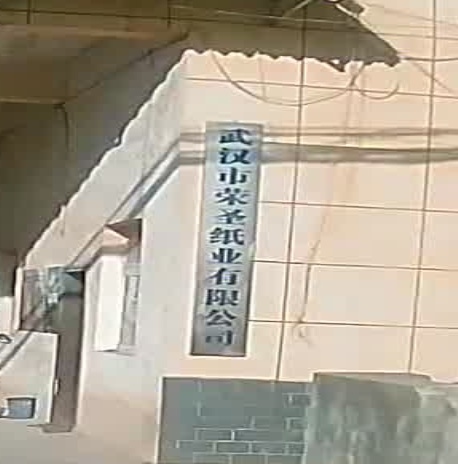 武汉市荣圣纸业有限公司