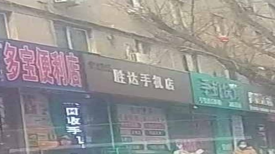 胜达手机店