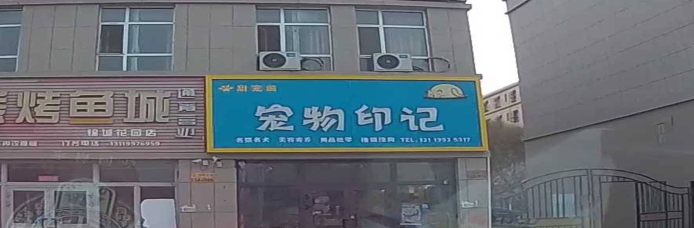 甜宠阁宠物印记丨阿拉尔店