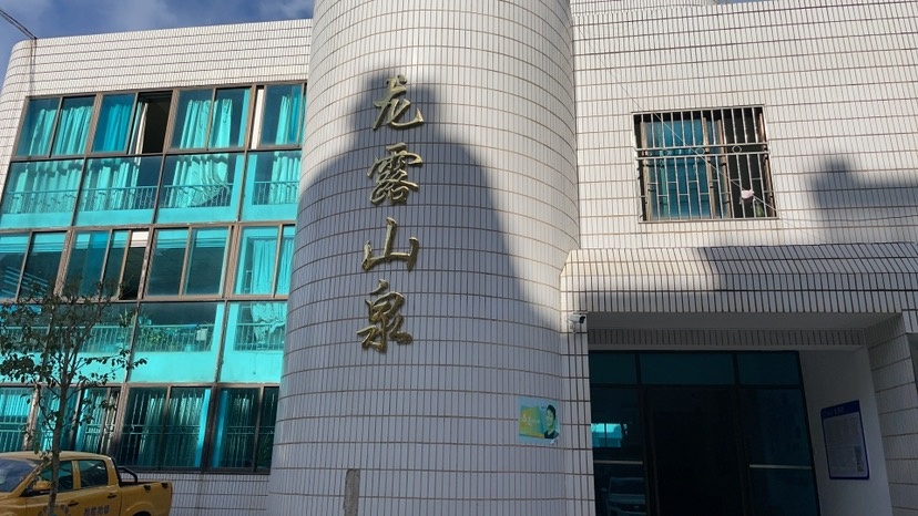 云南省玉溪龙露山泉水有限公可