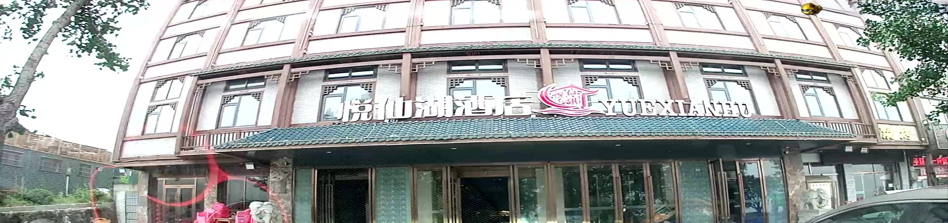 悦仙湖酒店(通山九宫山景区店)