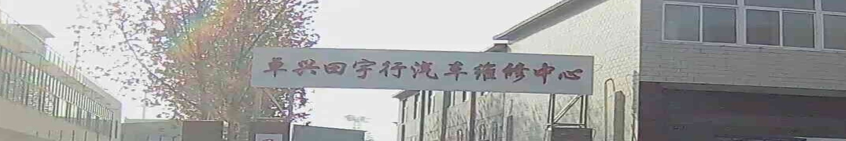 卓兴田宇行汽车维修中心