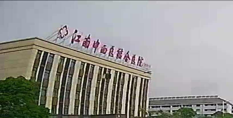 江南中西医结合医院