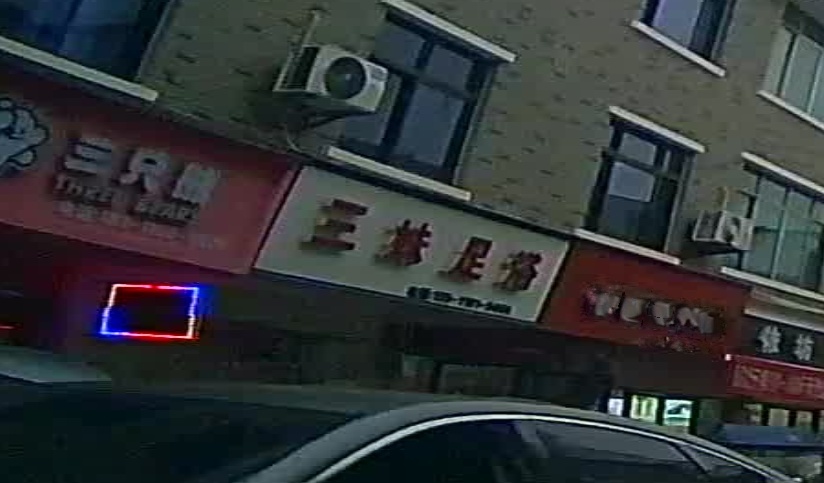 三妹足浴(中北路店)