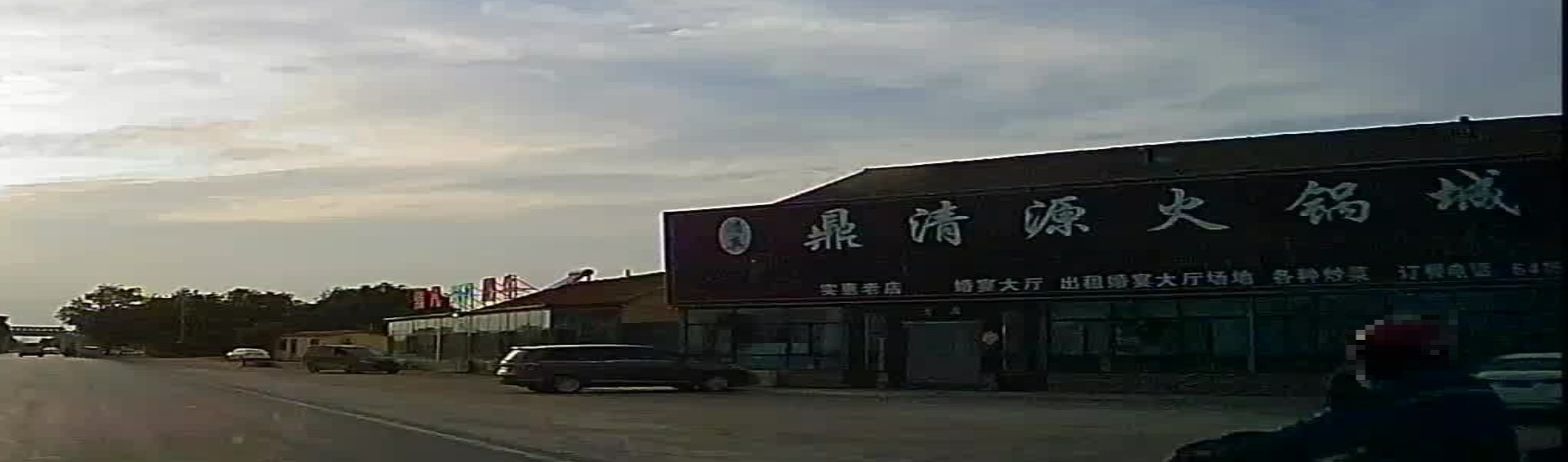 鼎清源火锅城清真