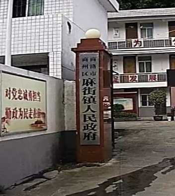 麻街镇人民政府