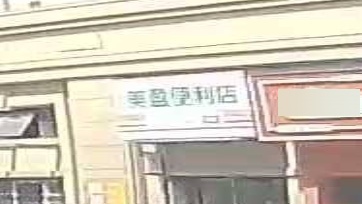 美盈便利店