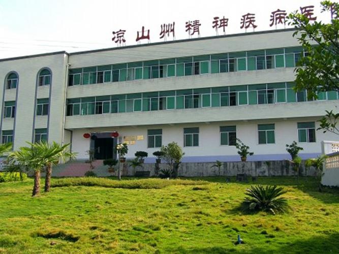 凉山彝族自治州第五人民医院