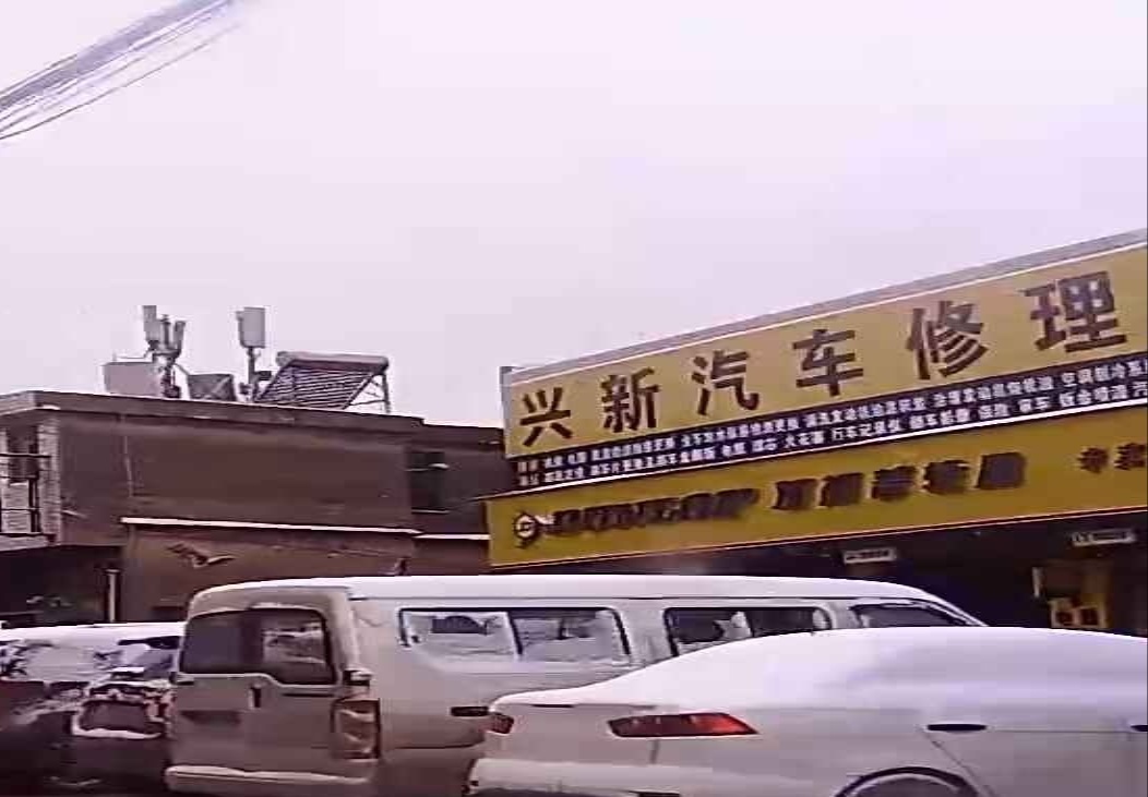兴新汽修