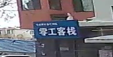 七台河市茄子河区零工客栈