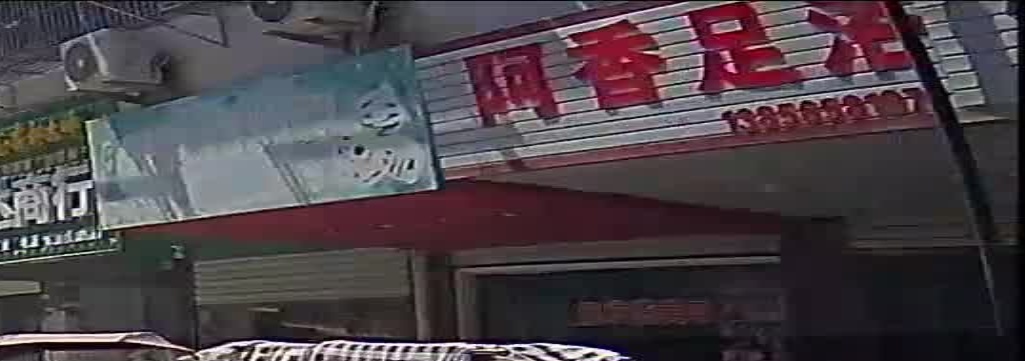 阿乡足浴