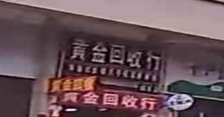 黄金回收行(顺美店)