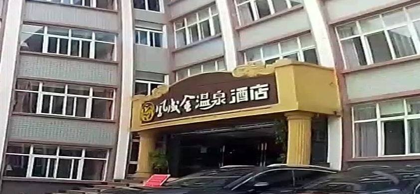 凤成金温泉度假村