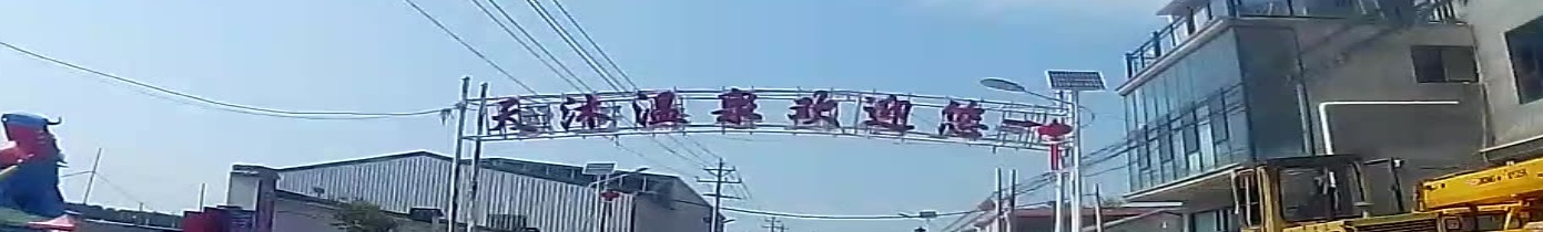 天沐汤泉