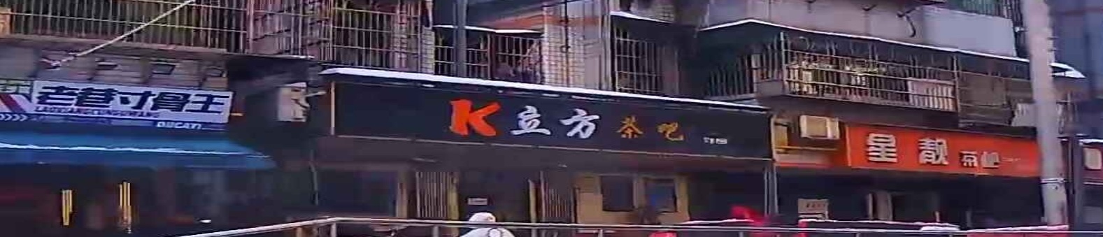 立方茶吧