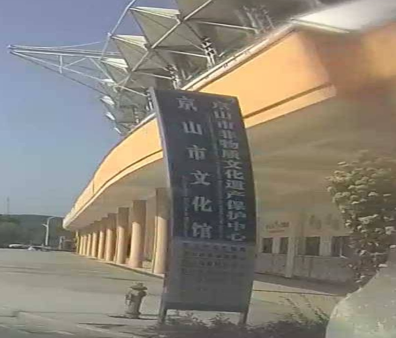 京山市文化馆