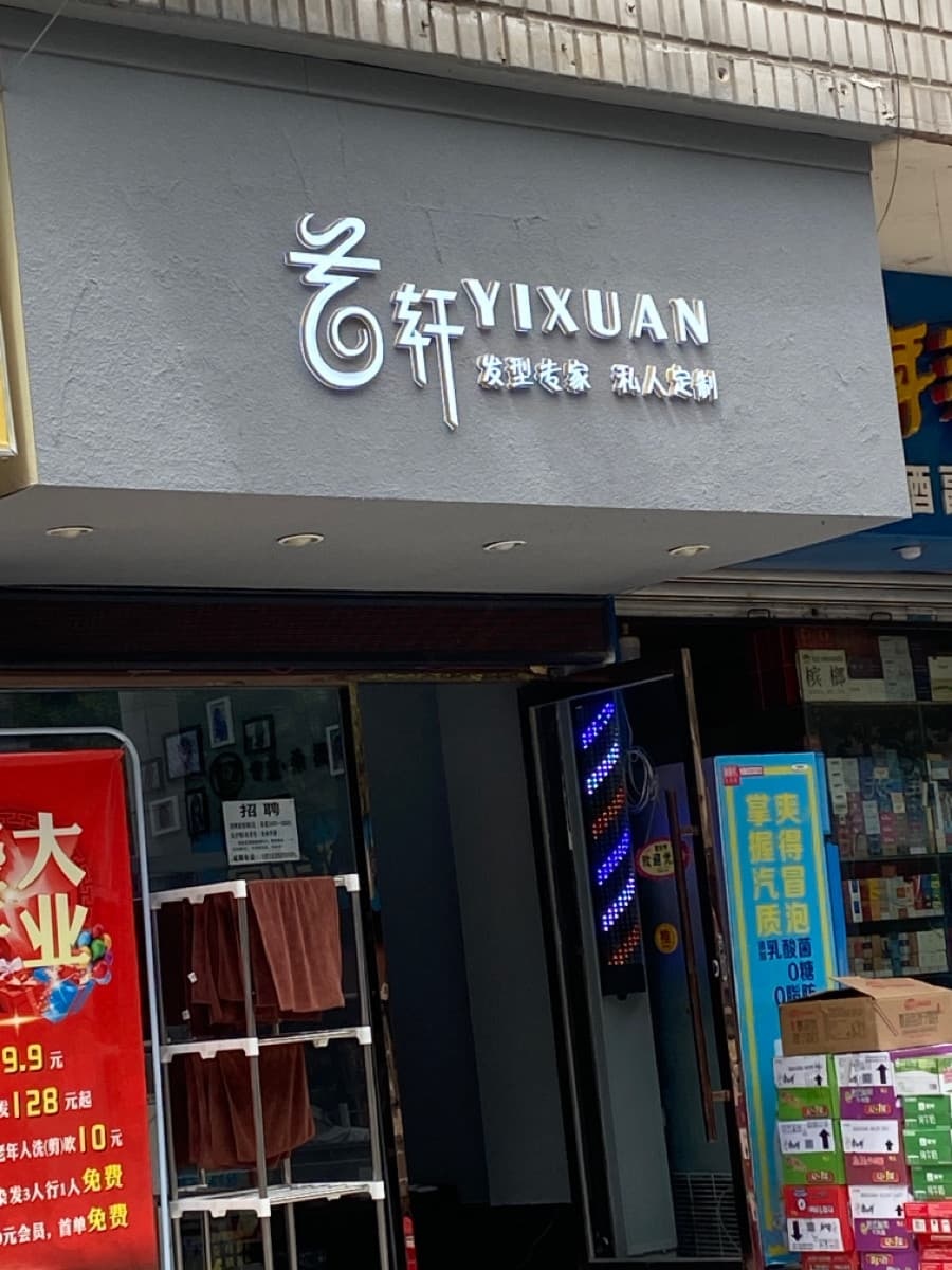 艺轩造型(郑州路店)