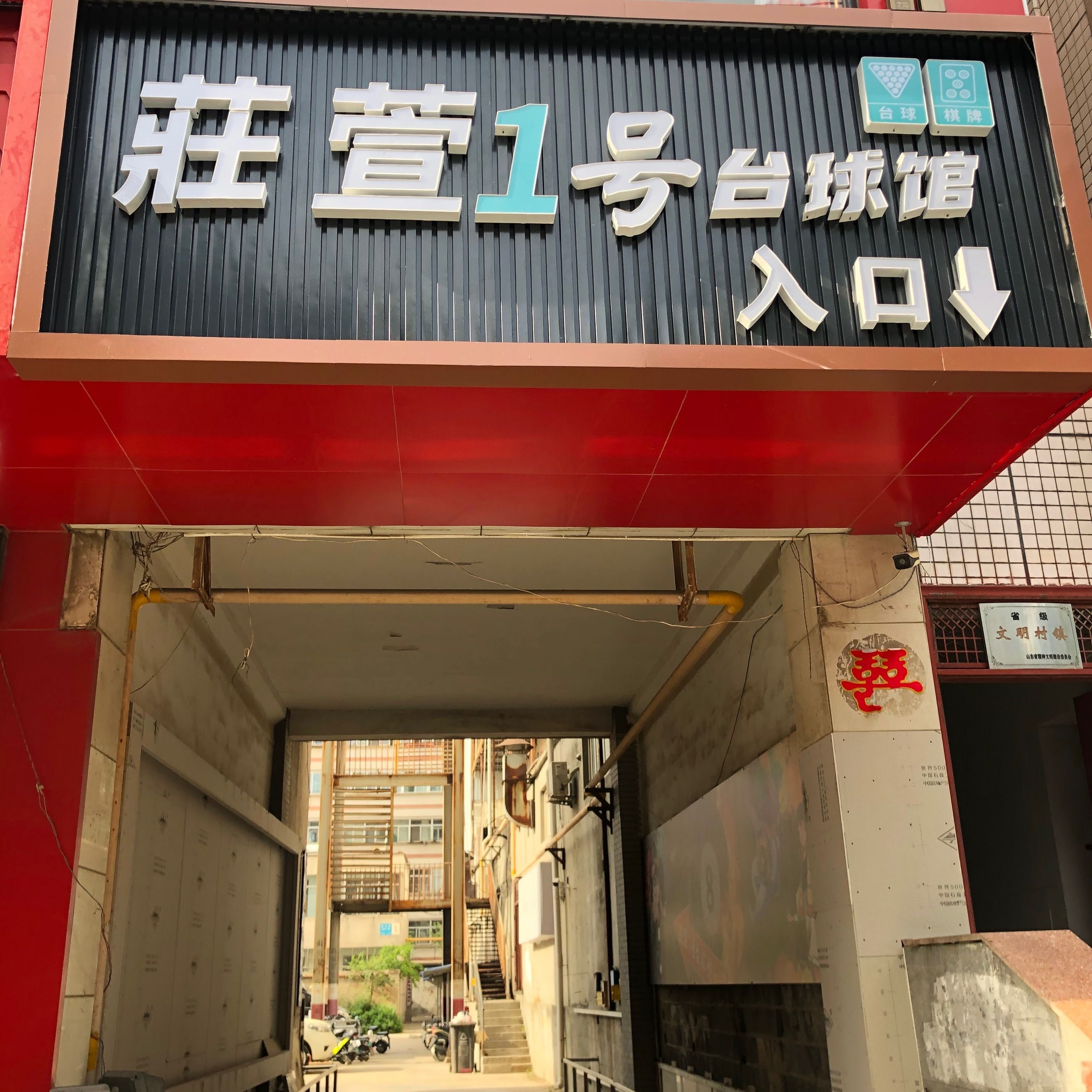 济南市长清清区壹号台球俱乐馆