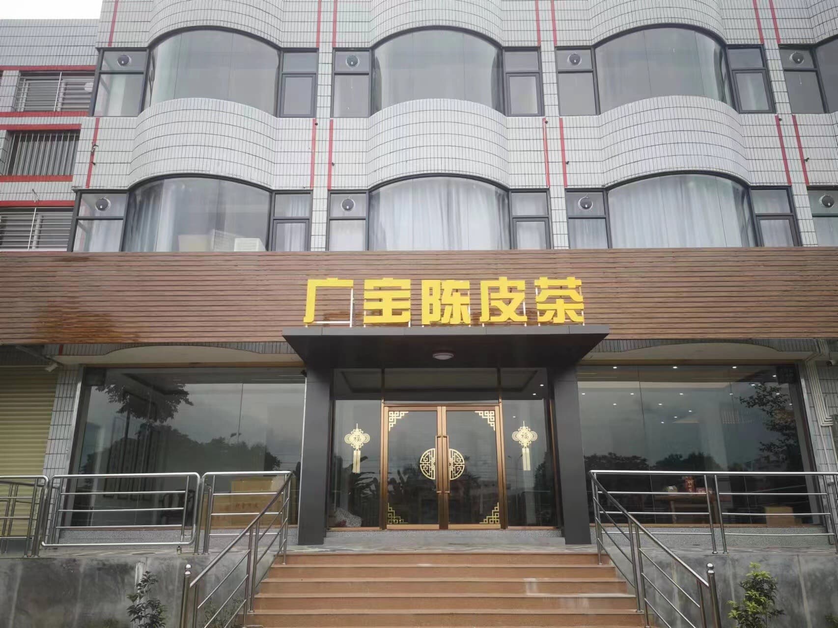 广宝陈皮茶有限公司