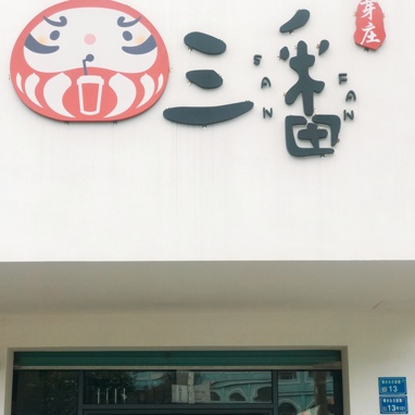 三番芽庄