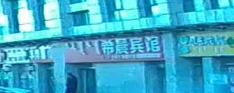 希晨旅馆
