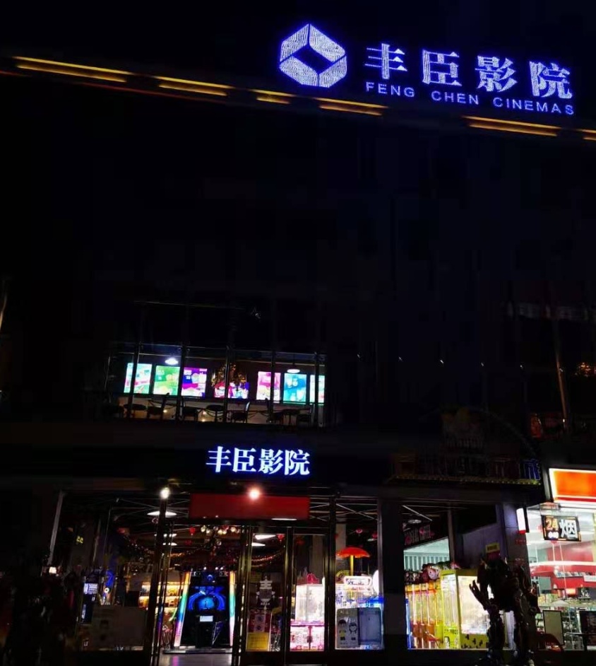 星际影城(扶绥店)