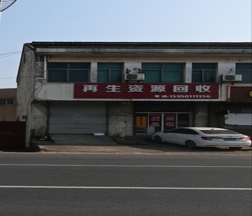 再生资回收