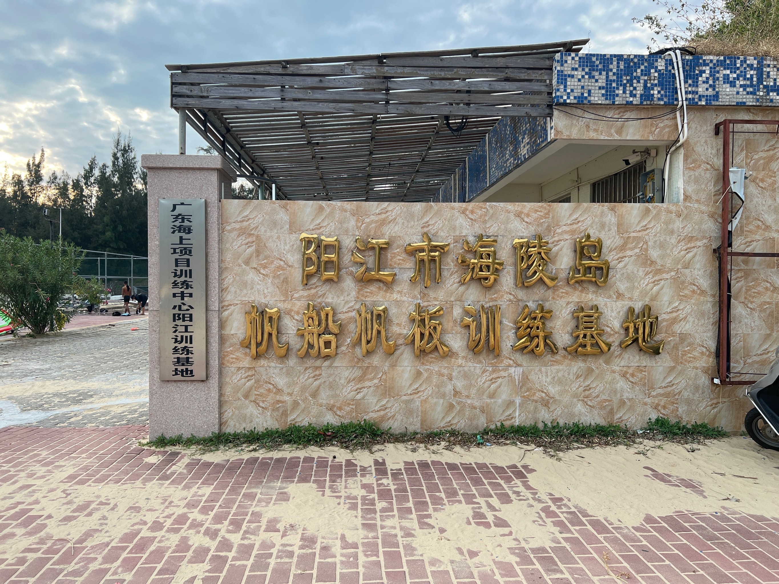 阳江市海陵岛帆船帆板训练基地