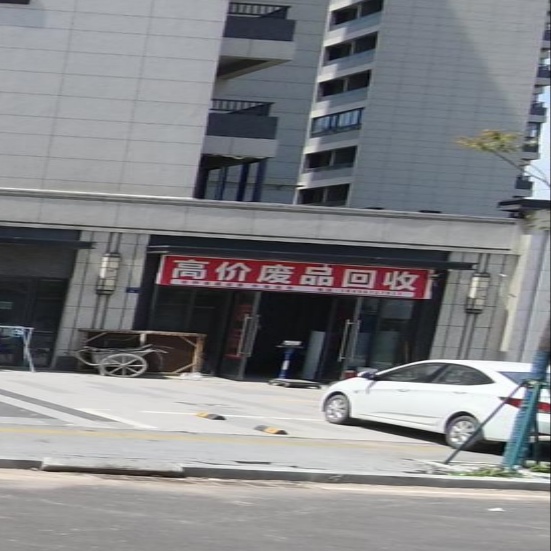 高价废品会收