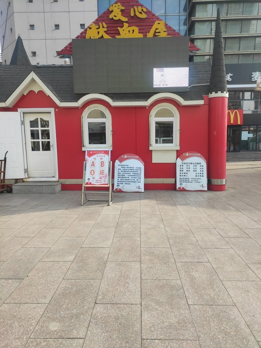 爱心献血屋(包百步行街)