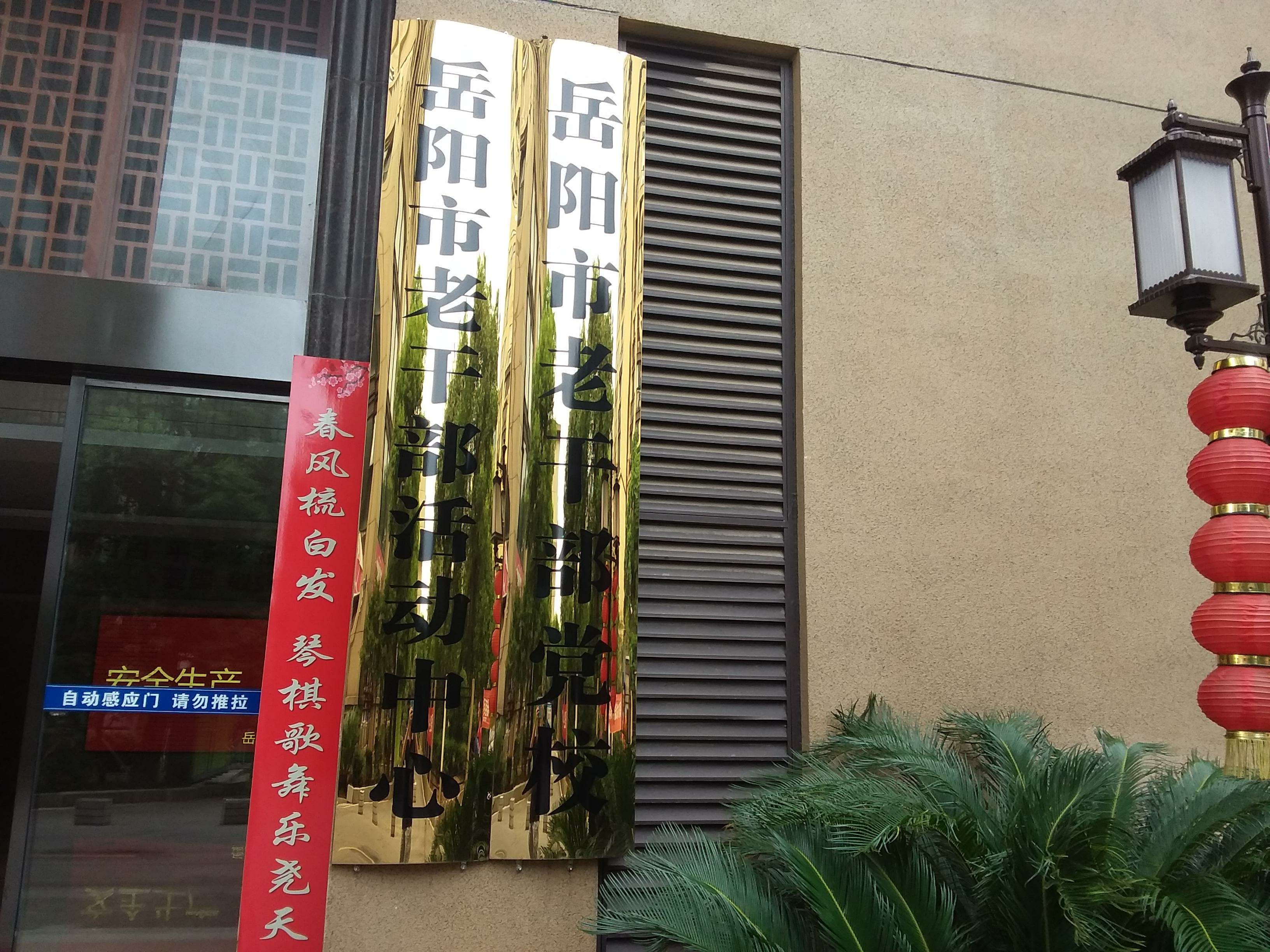 岳阳市老干部党校