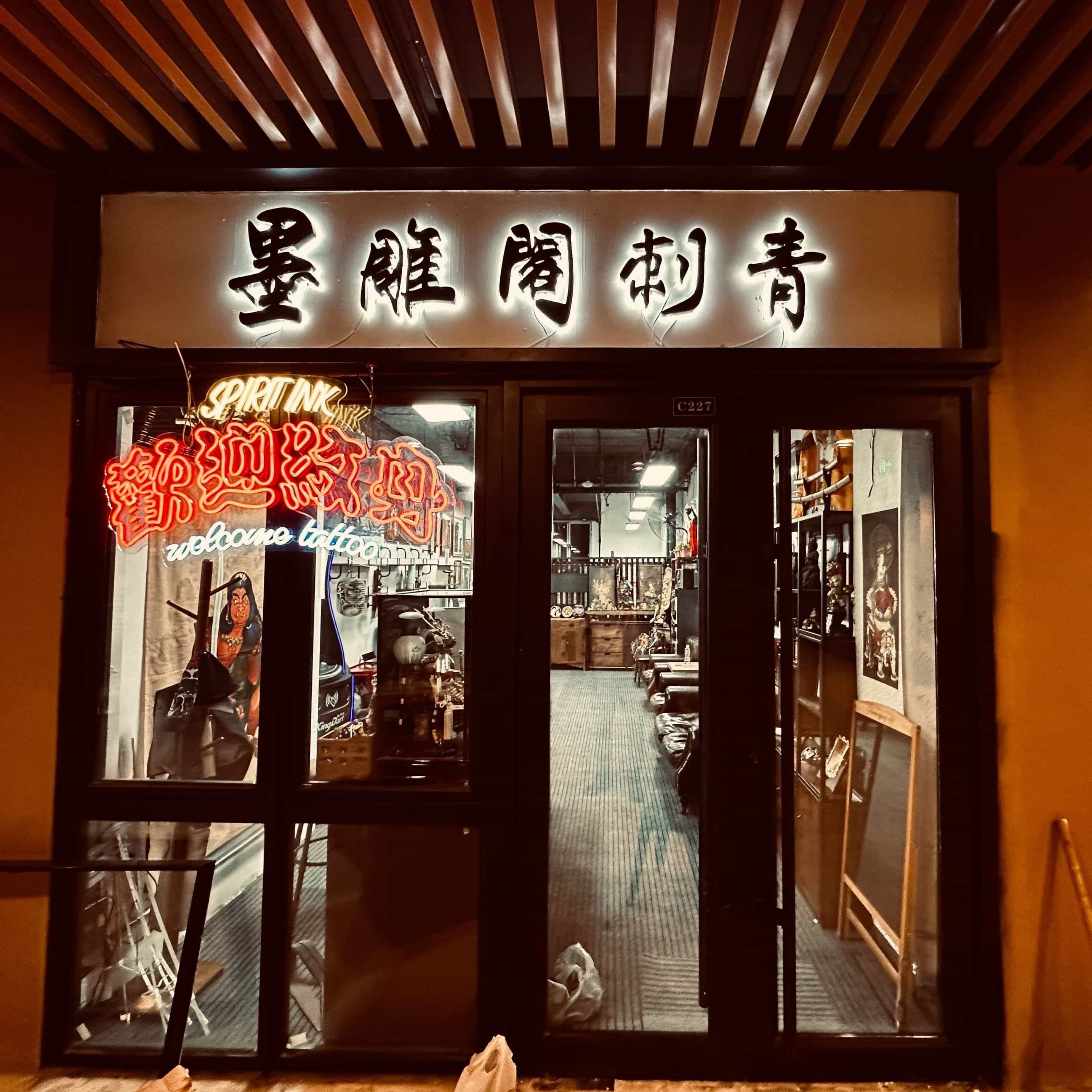 墨雕阁刺青(任丘万达广场店)