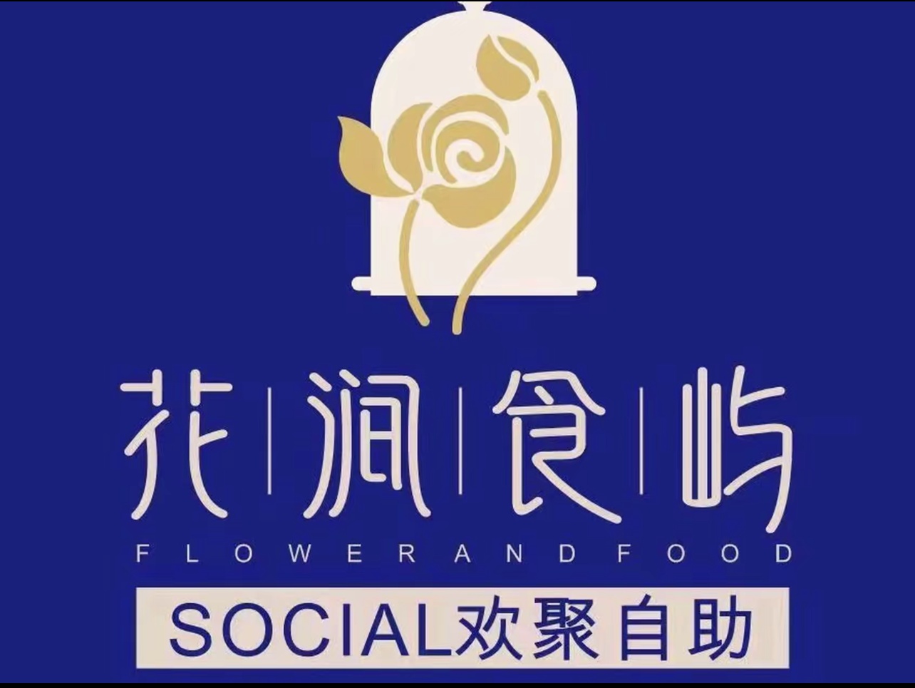 花涧食屿SOCIAL欢聚自助(万豪世纪广场美仑酒店)