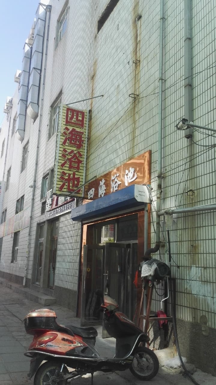 四海域池(十小胡同)