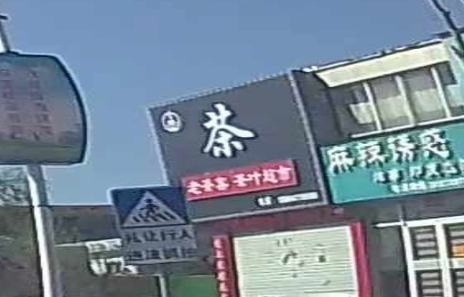 茶叶超市