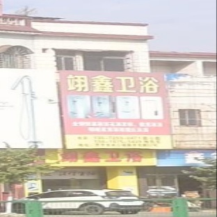 翊鑫卫浴