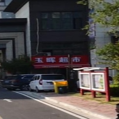 玉輝超市(綠地新里玉暉公館店)