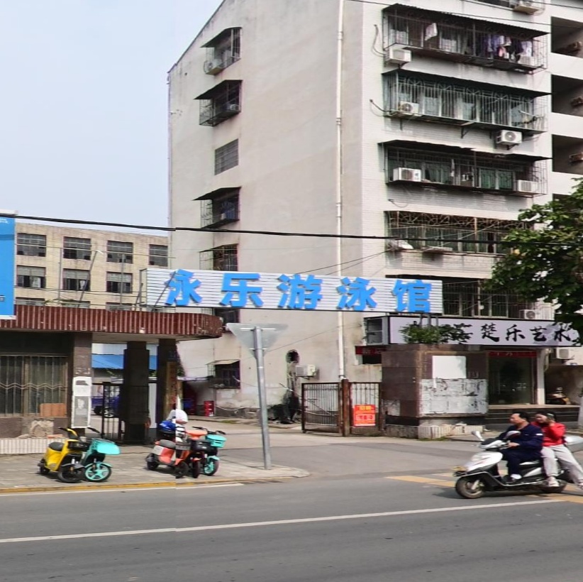 泳乐游泳馆