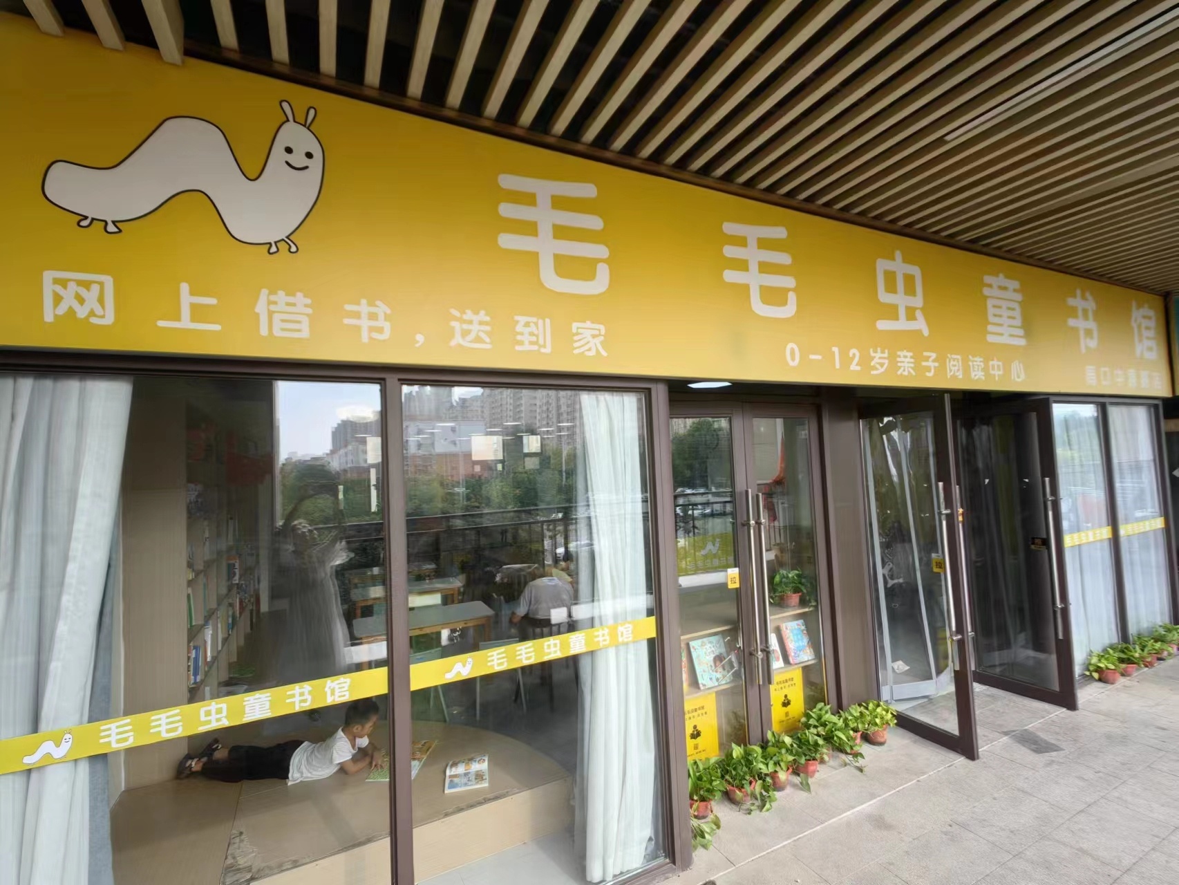 毛毛虫童书馆(中原路店)