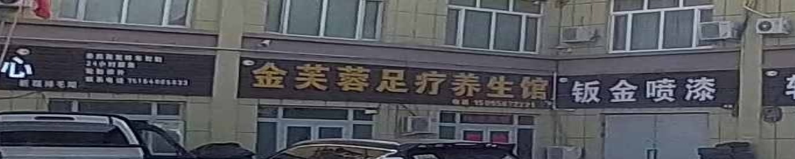 金芙蓉足療養生館