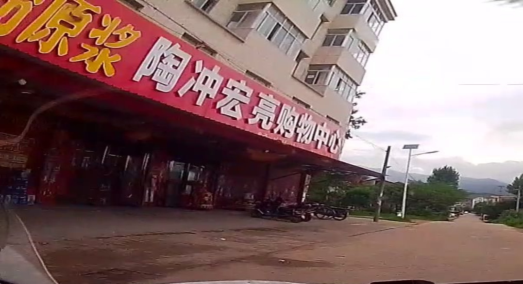 宏亮超市